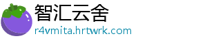 智汇云舍